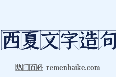 西夏文字造句是什么意思的图片